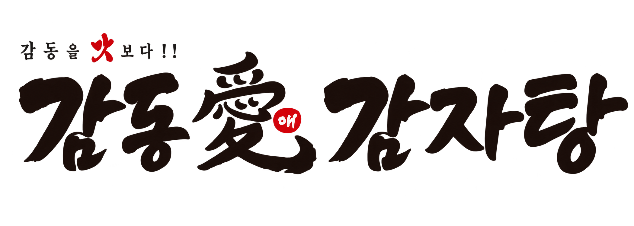 감동애 감자탕